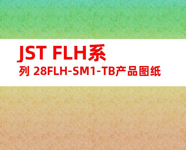 JST FLH系列 28FLH-SM1-TB产品图纸